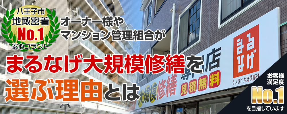 オーナー様やマンション管理組合がまるなげ大規模修繕を選ぶ理由とは!八王子市最大級!施工実績は15,000件超!