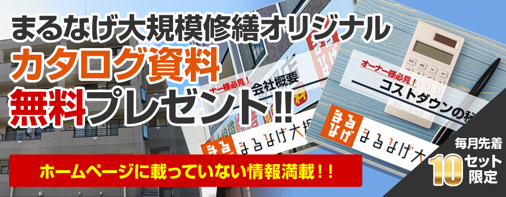 まるなげ大規模修繕オリジナル カタログ資料 無料プレゼント‼ホームページに載っていない情報満載!!毎月先着10セット限定