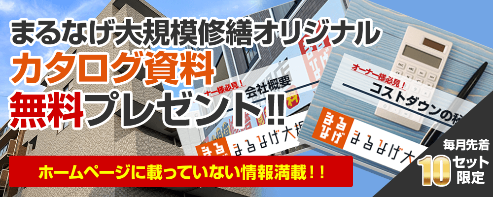 まるなげ大規模修繕オリジナル カタログ資料 無料プレゼント‼ホームページに載っていない情報満載!!毎月先着10セット限定